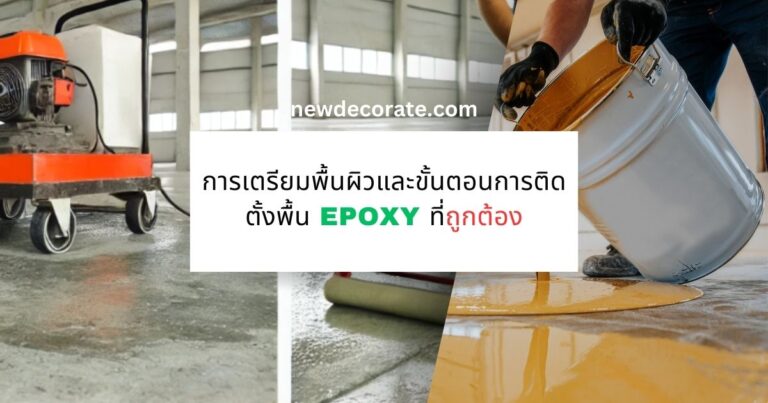 การเตรียมพื้นผิวและขั้นตอนการติดตั้งพื้น Epoxy ที่ถูกต้อง