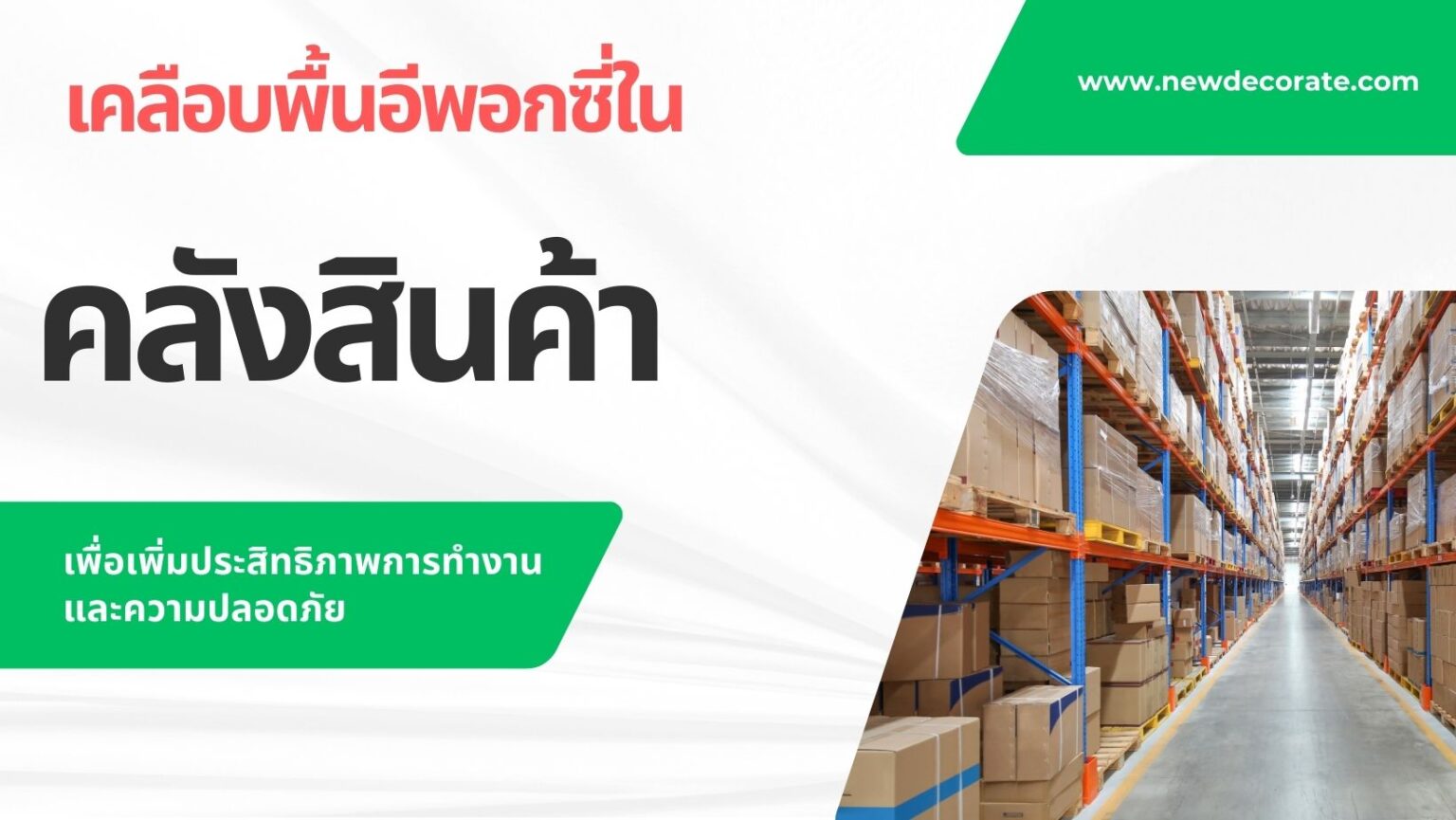 เคลือบพื้นอีพอกซี่ในคลังสินค้า เพื่อเพิ่มประสิทธิภาพการทำงานและความปลอดภัย