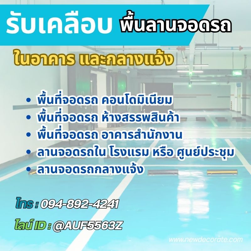รับทำพื้นเคลือบพื้น epoxy Pu ลานจอดรถ
