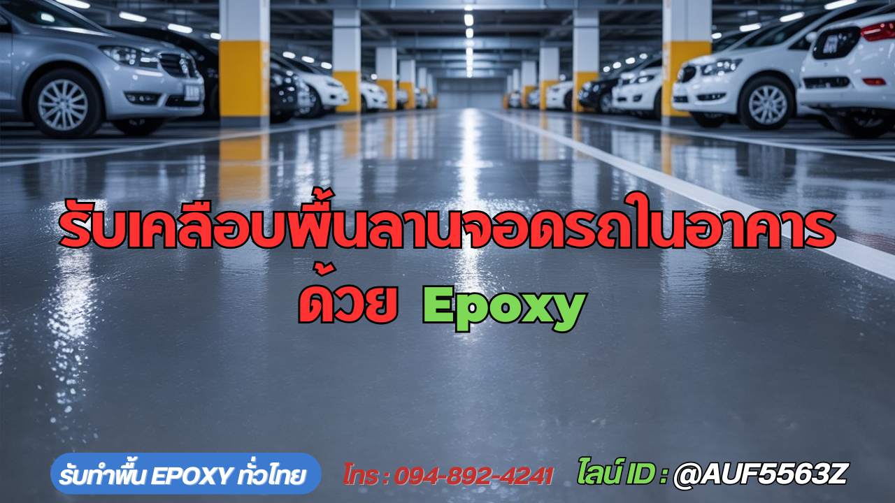 รับเคลือบพื้น epoxy ลานจอดรถในอาคาร แกลง