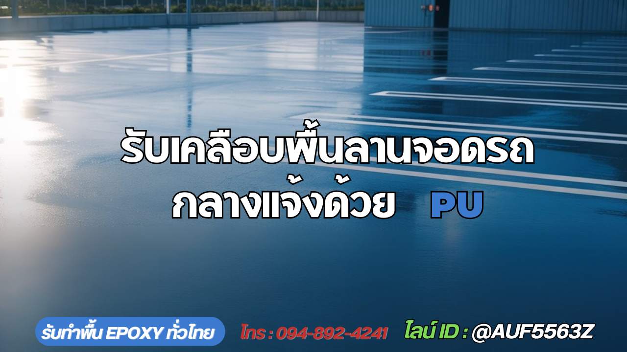 รับเคลือบพื้นลานจอดรถกลางแจ้งด้วย PU แกลง