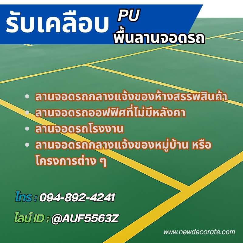 รับเคลือบพื้นพียูลานจอดรถกลางแจ้ง แกลง