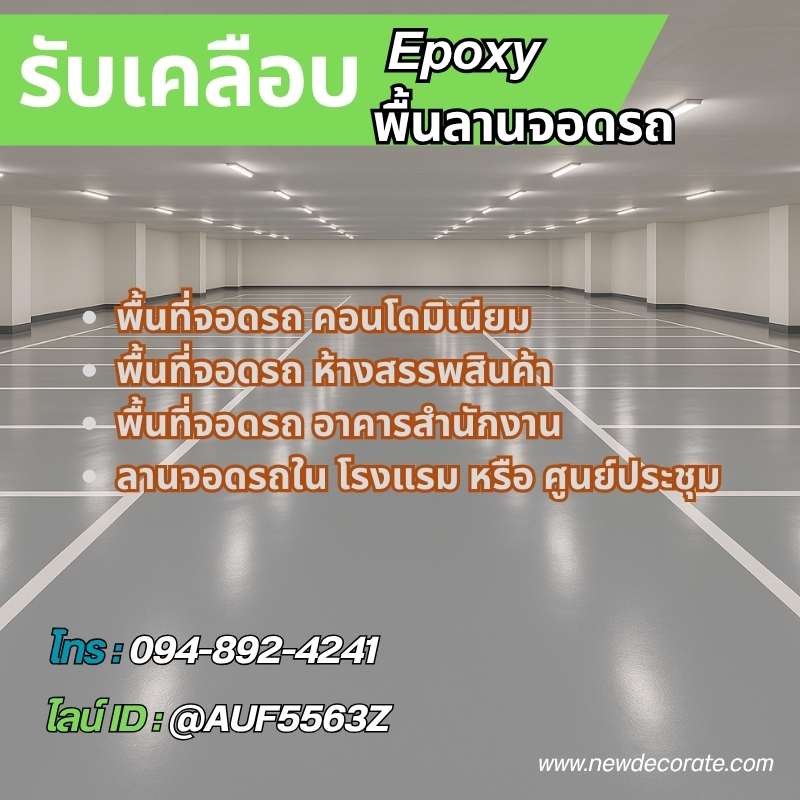 รับเคลือบพื้นลานจอดรถภายในอาคาร แกลง