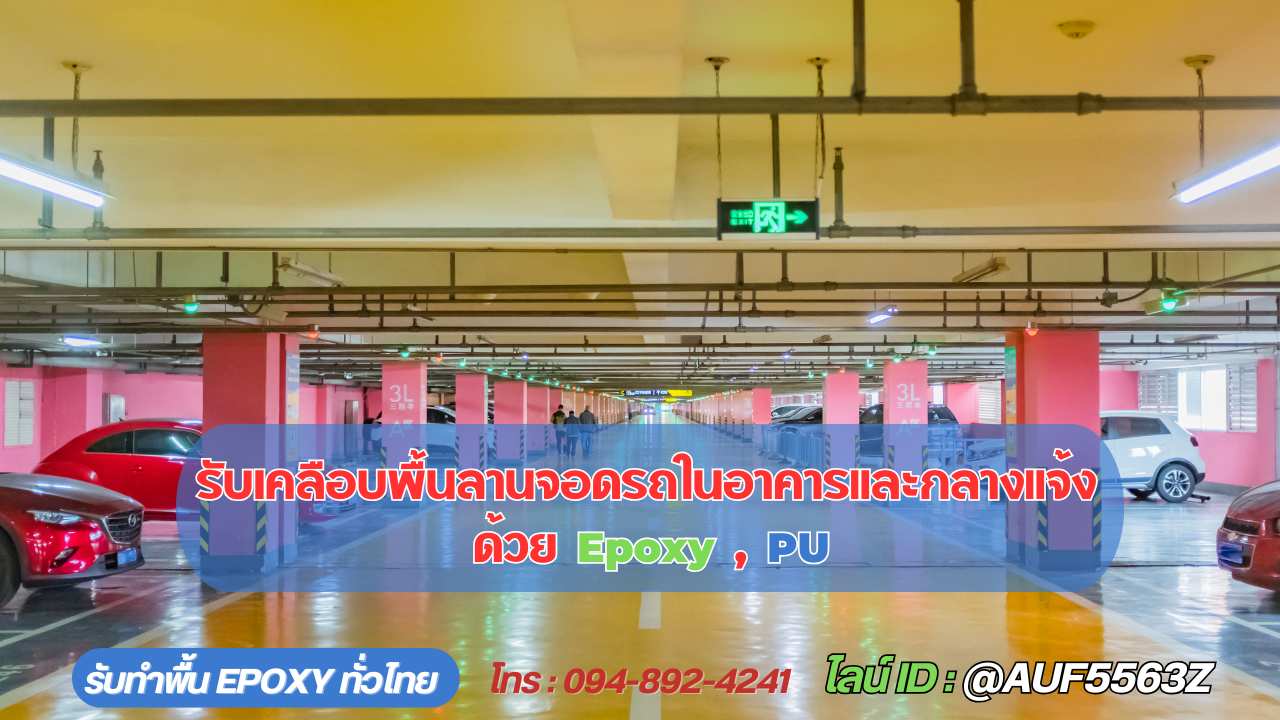 รับเคลือบพื้นลานจอดรถในอาคารและกลางแจ้ง ด้วย Epoxy หรือ PU